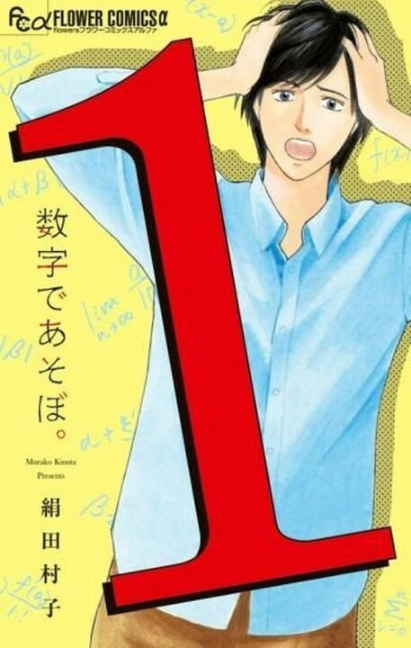 楽天市場】数字であそぼ。全巻セット（1巻~15巻） : 書泉オンライン 