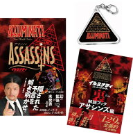 【限定アクリルキーホルダー付】イルミナティニューワールドオーダー アサシンズ日本語版（関暁夫スリー…