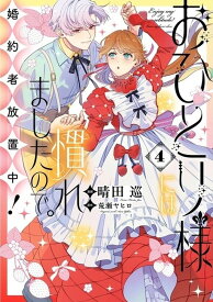 【特典付き】おひとり様には慣れましたので。 婚約者放置中！（4）