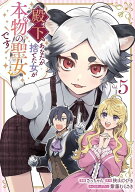 【特典付き】殿下、あなたが捨てた女が本物の聖女です　5