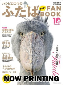 【特典付き】ハシビロコウのふたば まるごとFANBOOK