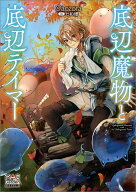 【予約】【特典付き】底辺魔物と底辺テイマー（2026年女性向け異世界フェア）（06/10頃発送予定）