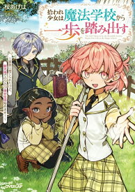 【特典付き】拾われ少女は魔法学校から一歩を踏み出す　~家族に捨てられたけど、新天地でのびのび幸せ生活始めます！~