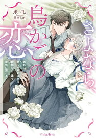 【特典付き】さよなら、鳥かごの恋~義兄に捨てられた淑女は幼馴染の一途な指先に溺れる~