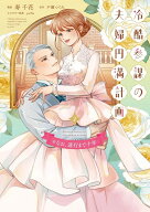 【予約】【特典付き】冷酷参謀の夫婦円満計画※なお、遂行まで十年　2（2026年女性向け異世界フェア）（0…