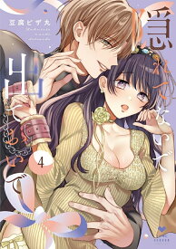 【特典付き】隠れてないで出ておいで　4