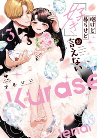 【特典付き】抱けど暮らせど「好き」が言えない　3