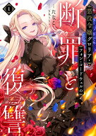【特典付き】悪役令嬢グロリア・フォン・コードウェルの断罪と復讐@COMIC　1