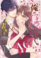 【特典付き】先輩の身体を「俺」の猛愛で上書きします。