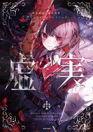【予約】【有償特典付き】魔法少女ノ魔女裁判 クリエイターズアートブック -虚実-（06/19頃発送予定）（…