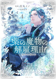 【特典付き】薬の魔物の解雇理由＠COMIC　4（2026年女性向け異世界フェア）