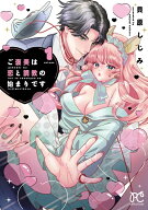 【特典付き】ご褒美は恋と調教の始まりです　1