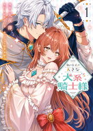 【予約】【特典付き】私の主人は大きな犬系騎士様 1（08/07頃発送予定）