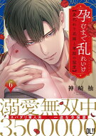 【予約】【特典付き】孕むまで乱れいけ~身代わり花嫁と軍服の猛愛　6（2026年女性向け異世界フェア）（07…