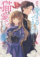 【特典付き】君を愛することはできないと言われたので猫を愛でることにしました　黒猫さんをもふもふして…