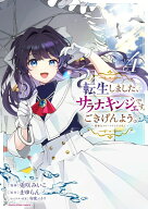 【特典付き】転生しました、サラナ・キンジェです。ごきげんよう。~優雅なスローライフで大忙し~　4