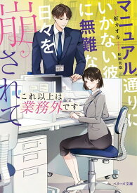 【特典付き】これ以上は業務外です~マニュアル通りにいかない彼に無難な日々を崩されて~