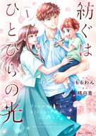 【特典付き】紡ぐはひとひらの光　1