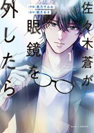 【特典付き】佐々木蒼が眼鏡を外したら　1