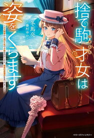 【特典付き】捨て駒にされた才女は姿をくらます~クズ婚家から逃げた先で才能を活かしたら、最高の居場所を見つけました~