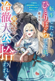【特典付き】転生したらひとりぼっちだった私、最強国の冷徹大公に拾われる~不愛想な最強保護者のもとで、稀代の才能が花開きました~