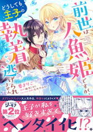 【特典付き】前世は人魚姫ですが、どうしても王子の執着から逃げられません　1