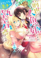 【特典付き】前世は人魚姫ですが、どうしても王子の執着から逃げられません　2