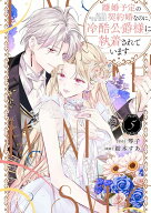 【特典付き】離婚予定の契約婚なのに、冷酷公爵様に執着されています　5