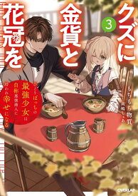 【特典付き】クズに金貨と花冠を　3　ひとりぼっちの最強少女は自称悪徳商人に拾われ幸せになる