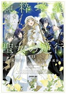 【予約】【特典付き】純粋培養すぎる聖女の逆行II.半魔のエルフ×禁忌の継承魔法（08/20頃発送予定）