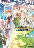 【予約】【特典付き】万年2位の天才魔法使い 2　~王国からの秘密のお仕事のため、実力を隠してこっそり魔…