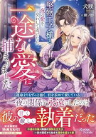 【予約】【特典付き】堅物王子様と一夜の愛を交わして逃げたら、一途な愛に捕まりました（08/20頃発送予…