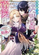 【予約】【特典付き】竜帝陛下が運命の番だと溺愛してくるのですが、私はもうすぐ死ぬはずなので勘違いで…