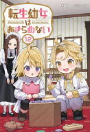 【特典付き】転生幼女はあきらめない　12