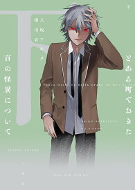【特典付き】とある町でおきた百の怪異について　下