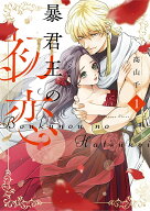 【特典付き】暴君王の初恋　1