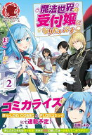 【予約】【有償特典付き】魔法世界の受付嬢になりたいです 　2（09/11頃発送予定）