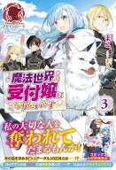 【予約】【有償特典付き】魔法世界の受付嬢になりたいです 　3（09/11頃発送予定）