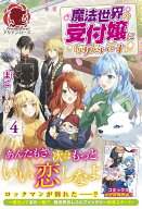 【予約】【有償特典付き】魔法世界の受付嬢になりたいです 　4（09/11頃発送予定）