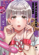 【予約】【特典付き】ドS社長はドM秘書をいじめたい~オフィスでぬれとろ玩具レビュー~　2（07/24頃発送予…