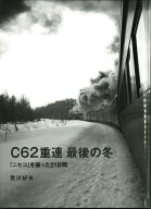 C62重連 最後の冬 「ニセコ」を追った21日間