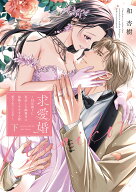 【予約】【特典付き】求愛婚 ~18年振りに再会した御曹司に毎晩イキすぎる程愛されています~　下（07/23頃…