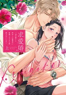 【予約】【特典付き】求愛婚 ~18年振りに再会した御曹司に毎晩イキすぎる程愛されています~　上（07/23頃…