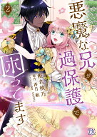 【予約】【特典付き】悪魔な兄が過保護で困ってます2（07/17頃発送予定）