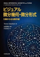 【予約】ビジュアル　微分幾何・微分形式 5幕からなる数学劇（08/04頃発送予定）（送料無料）