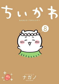ちいかわ　なんか小さくてかわいいやつ（8）