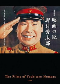 【予約】増補新版 映画の匠 野村芳太郎（09/29頃発送予定）（送料無料）