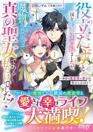 【予約】【特典付き】役立たずと国を追い出されましたが、魔物と話せるのは真の聖女である私だけでした！…