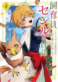 【特典付き】飼育員セシルの日誌　2　~ひとりぼっちの女の子が新天地で愛を知るまで~