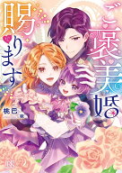 【予約】【特典付き】ご褒美婚賜ります（08/20頃発送予定）